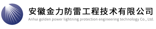 安徽金力防雷工程技术有限公司（安徽金力/金力防雷）